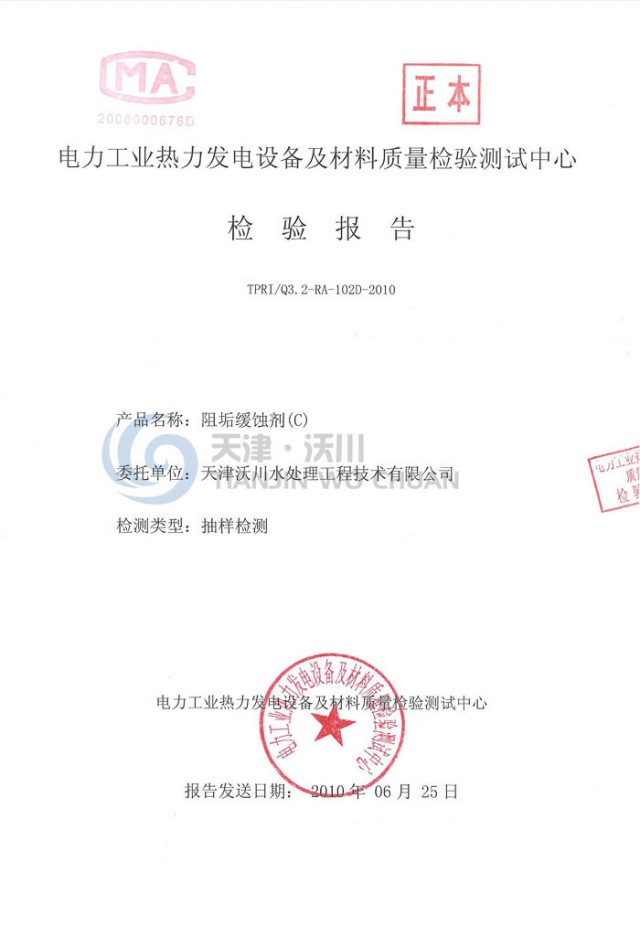 阻垢緩蝕劑檢驗(yàn)報(bào)告